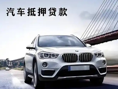 交城车抵贷如何办理押车和不押车?